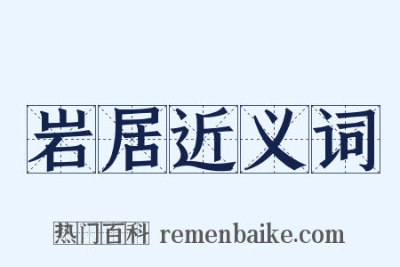 岩居近义词是什么意思的图片